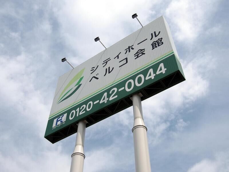 シティホール美園斎場 看板