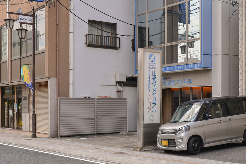 山光堂メモリアル　フューネラルハウス　メモリア 入り口