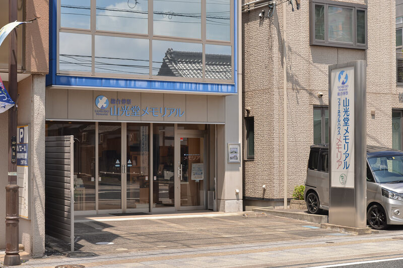 山光堂メモリアル　フューネラルハウス　メモリア 外観２