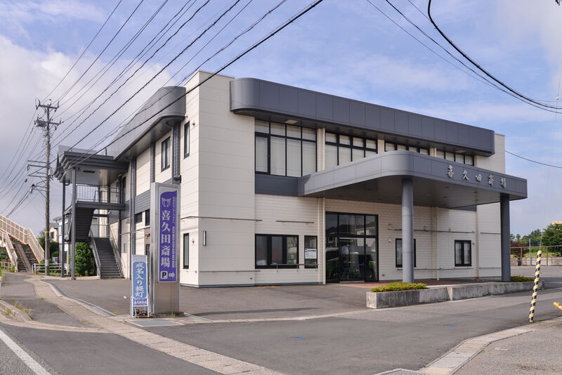葬祭センターワタナベ　喜久田斎場