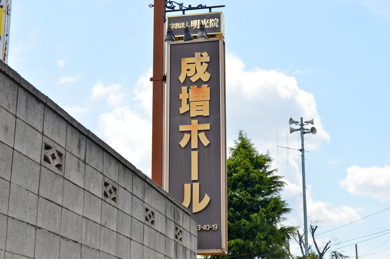 明光院　成増ホール 看板1