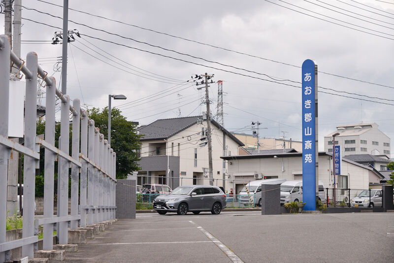 あおき郡山斎苑 入り口