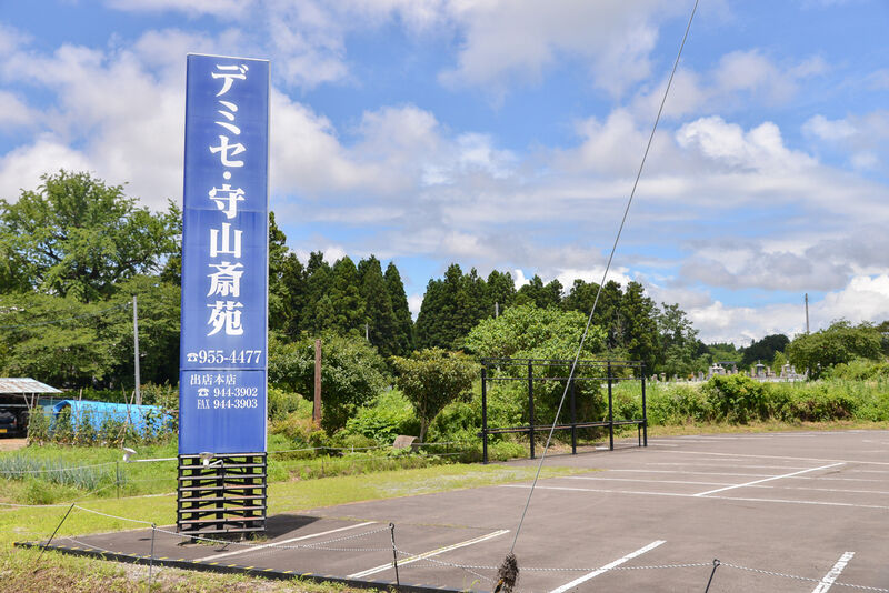 デミセ守山斎苑 駐車場