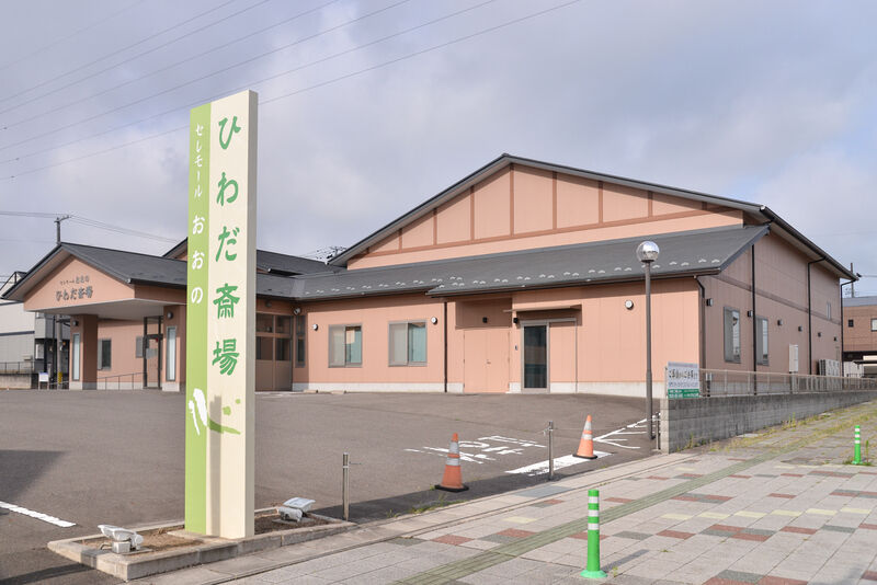 セレモールおおのひわだ斎場 入り口