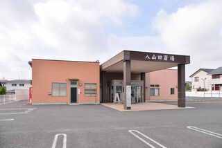 JA八山田斎場