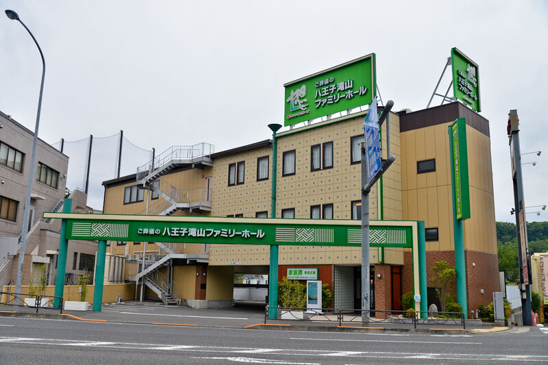 サン・ライフ 八王子滝山ファミリーホール 外観2