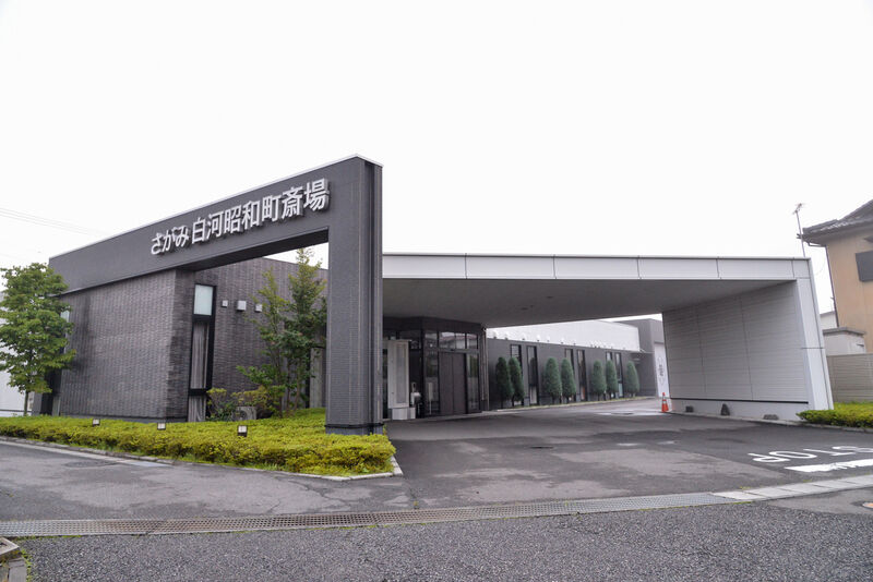 さがみ白河昭和町斎場 外観１