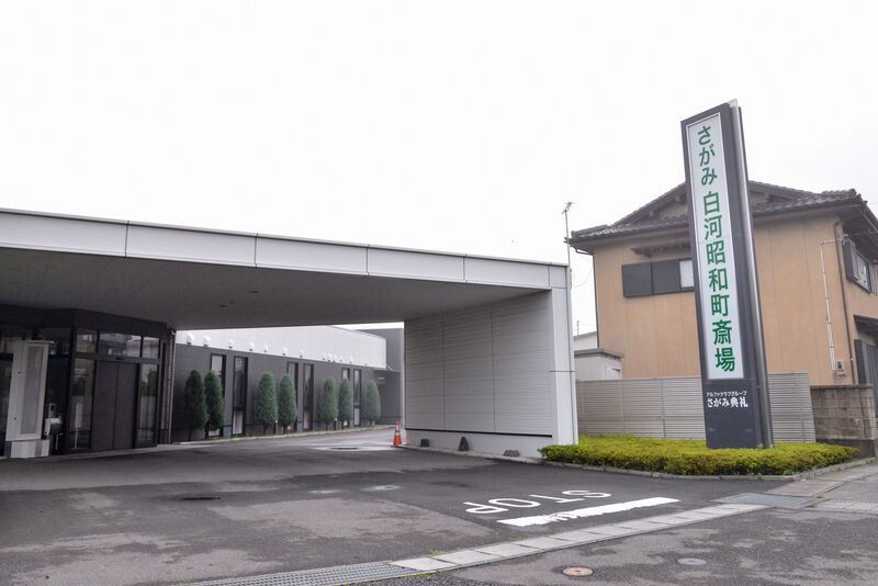 さがみ白河昭和町斎場 入り口
