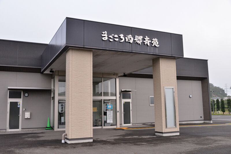 まごころ西郷斎苑 外観２