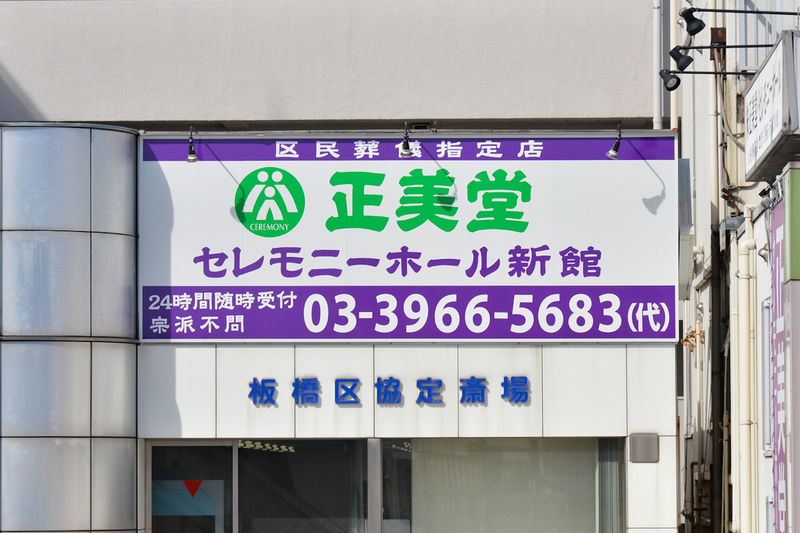 正美堂セレモニーホール新館 看板1
