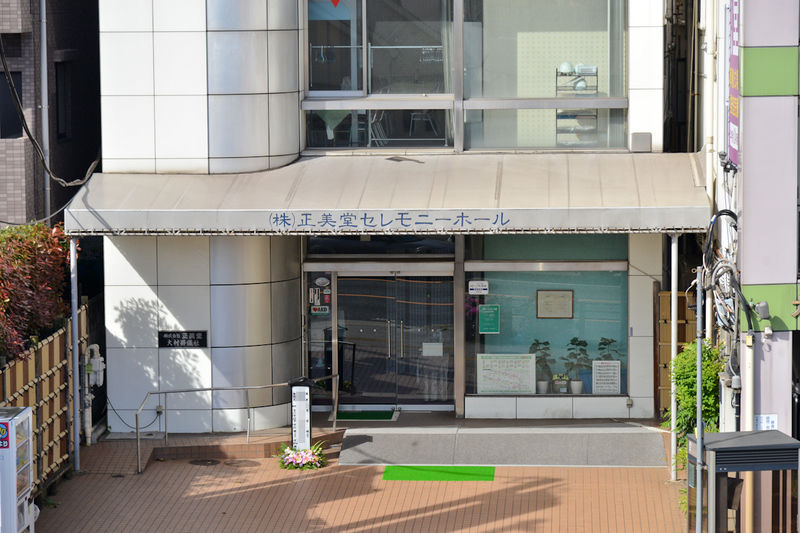 正美堂セレモニーホール新館 入口1