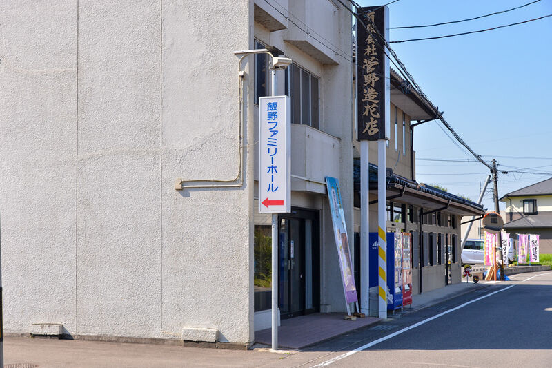 飯野ファミリーホール 入り口