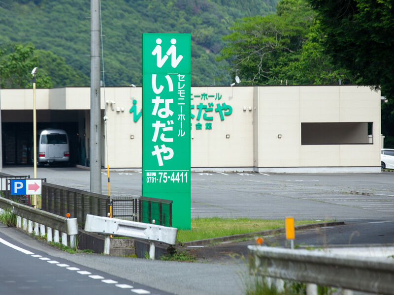 セレモニーホールいなだや　新宮会館 看板