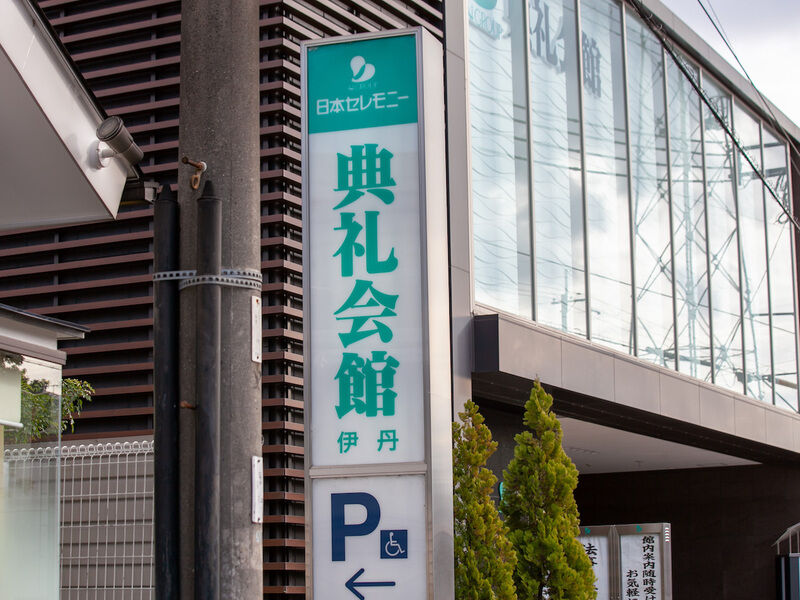 伊丹典礼会館 看板