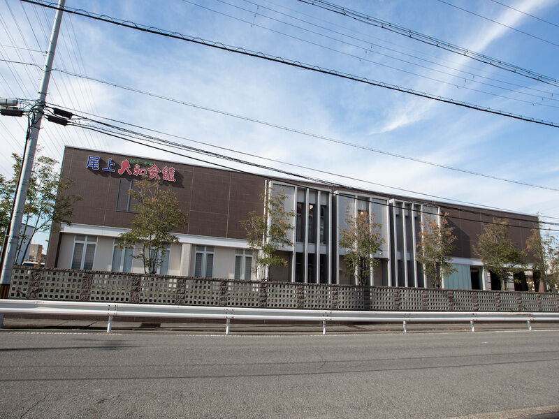 尾上大和会館