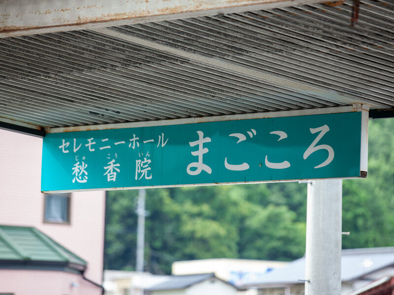 セレモニーホール愁香院 まごころ 看板
