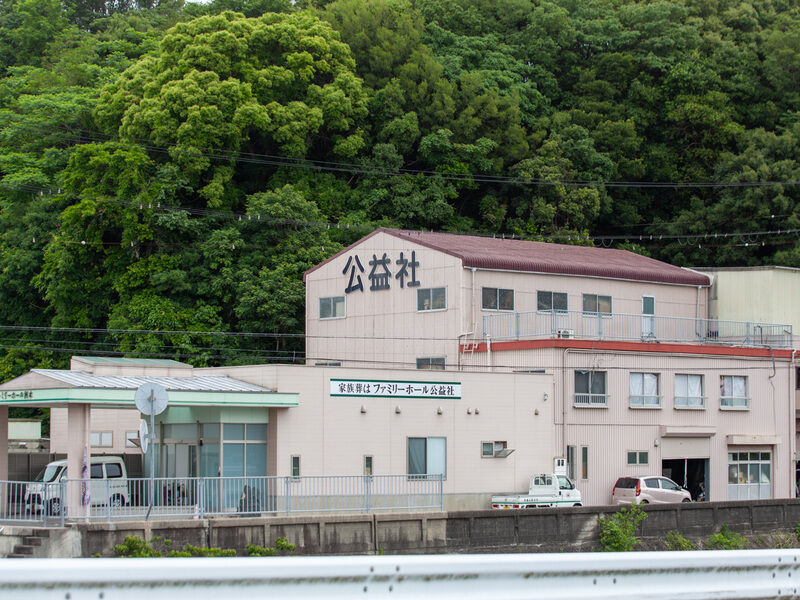 ファミリーホール 外観2