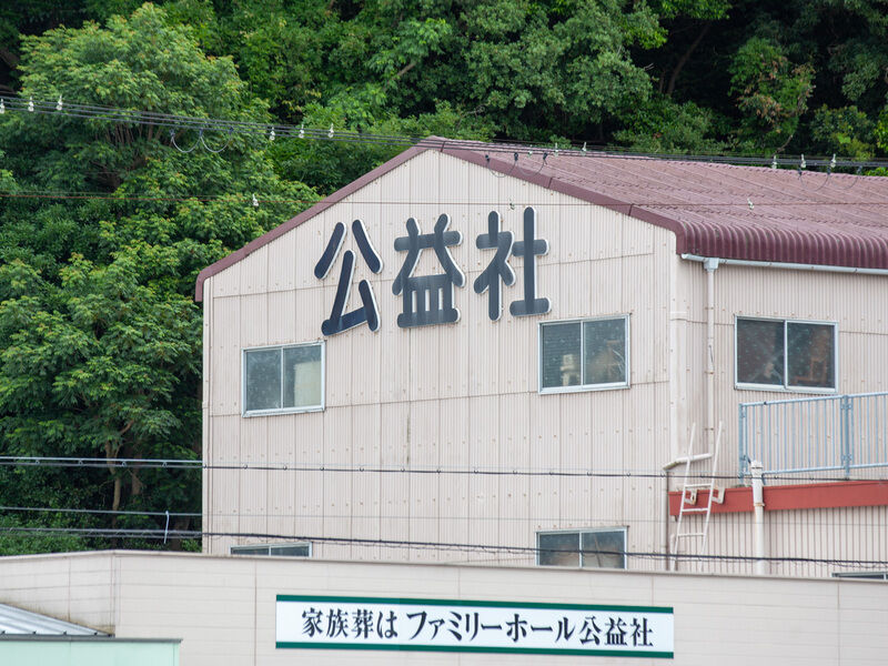 ファミリーホール 看板