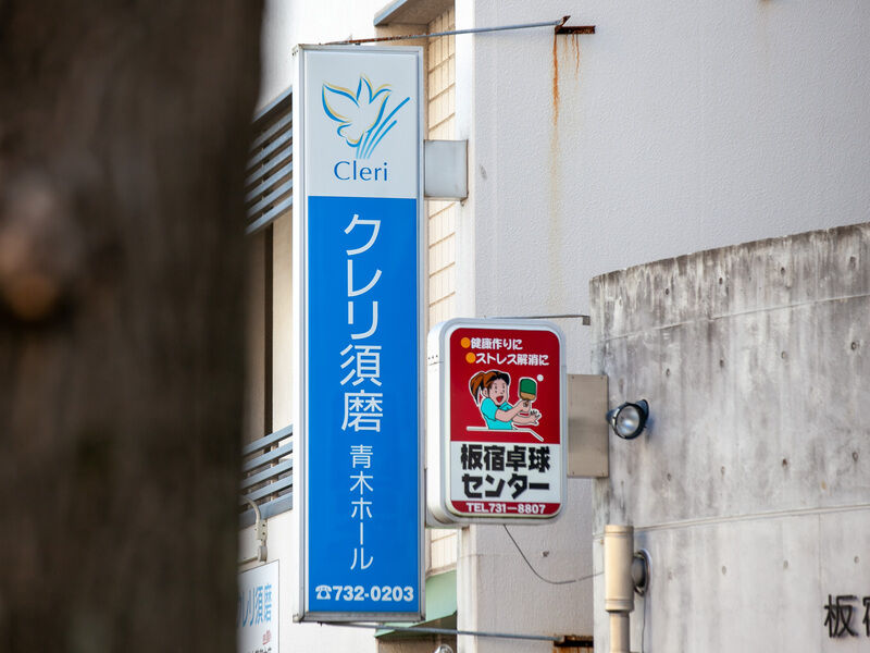 クレリ須磨・青木ホール 看板
