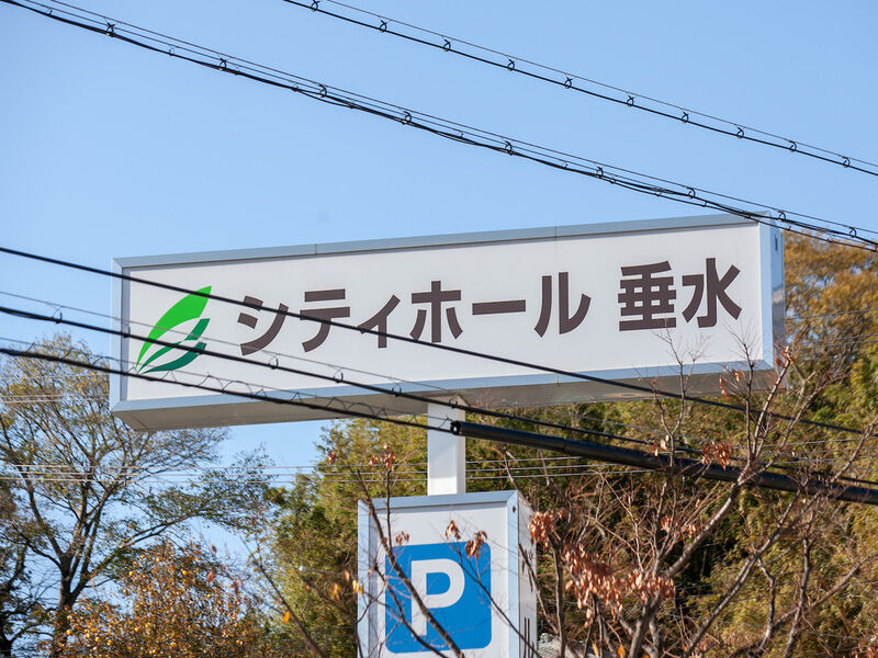 シティホール垂水 看板