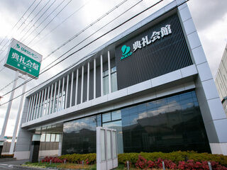 東灘南典礼会館