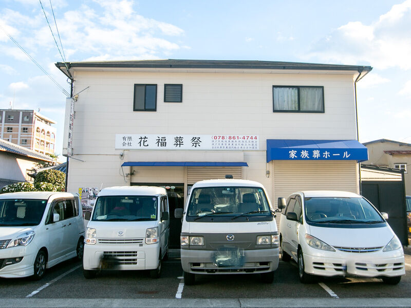 花福家族葬ホール 外観3