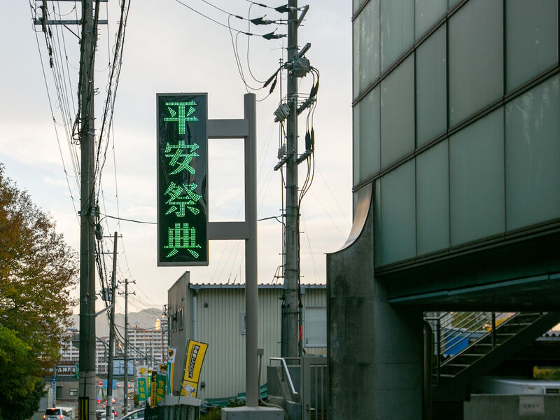山の街平安祭典会館 看板