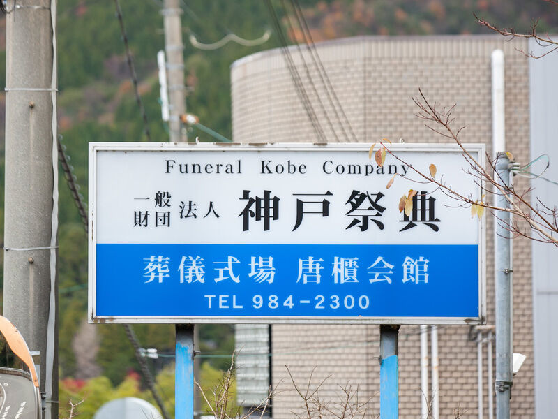 神戸祭典　北神戸支店 看板