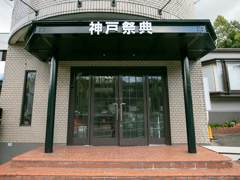 神戸祭典　北神戸支店 入り口
