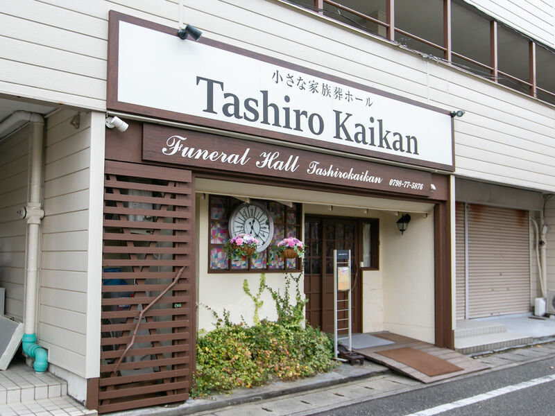 たしろ会館