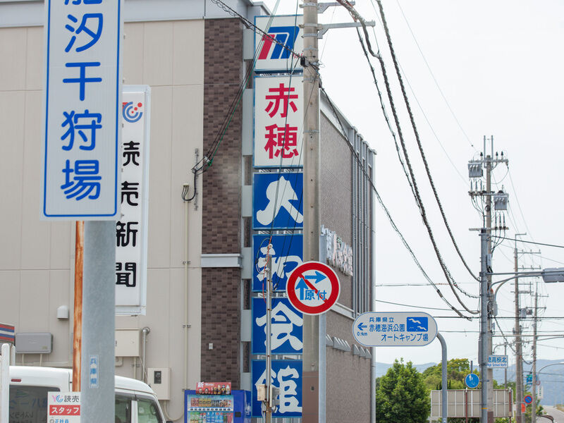 赤穂大和会館 看板