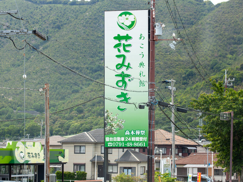 あこう典礼館花みずき 看板
