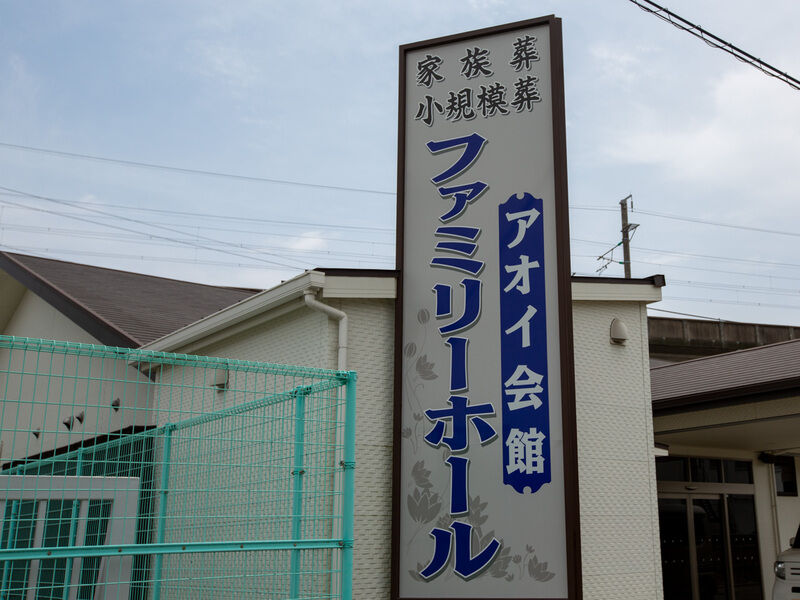 アオイ　ファミリーホール 看板