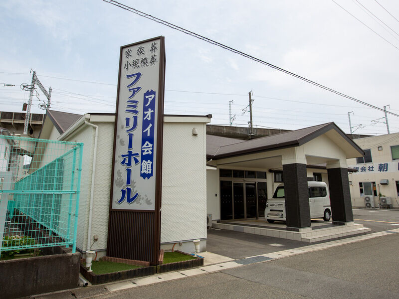アオイ　ファミリーホール 外観2