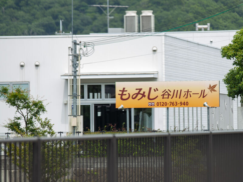 もみじ谷川ホール 看板
