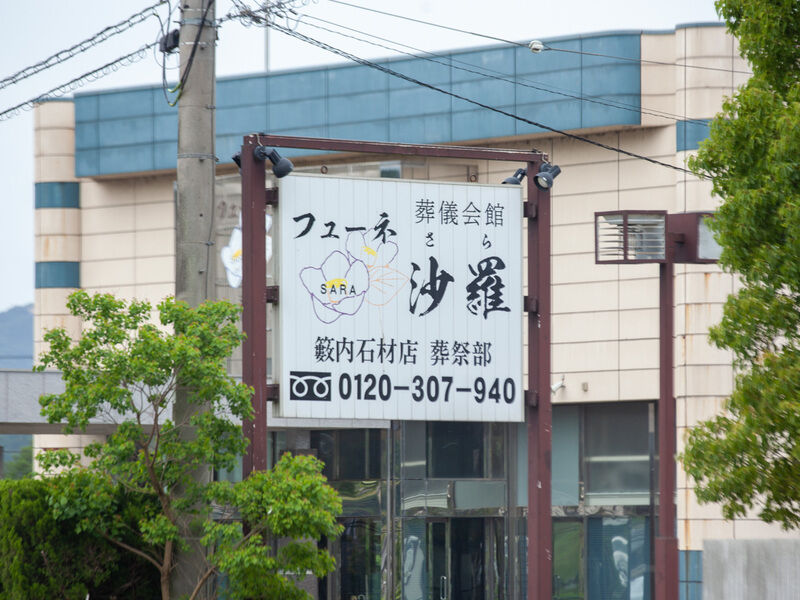 フューネ沙羅春日ホール 看板