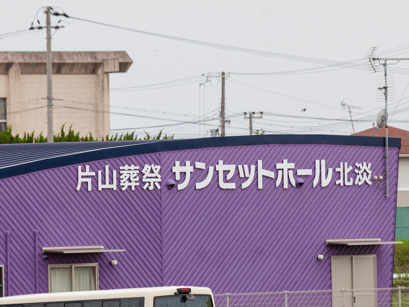 サンセットホール北淡 看板