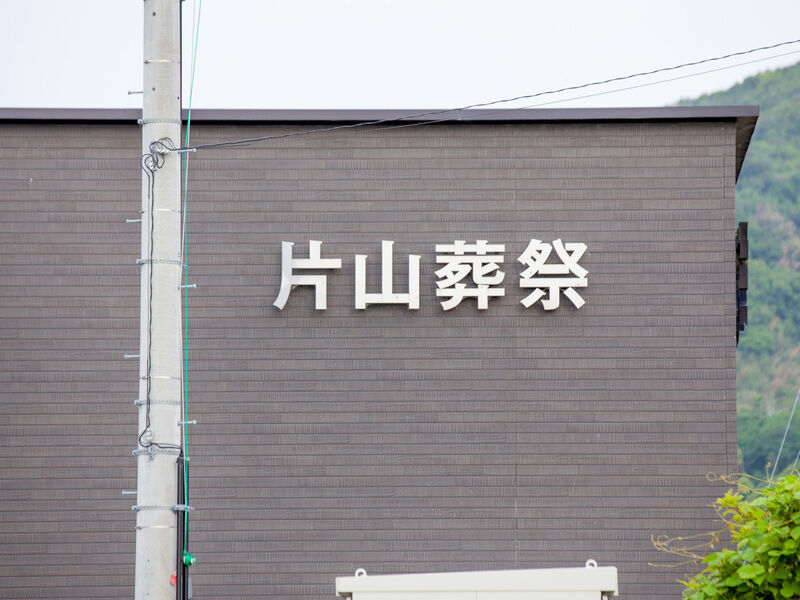 サンセットホール東浦 看板