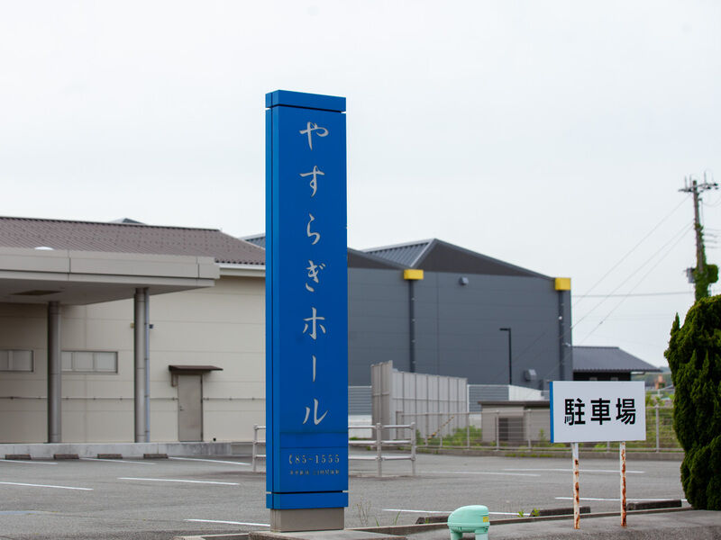 やすらぎホール一宮 看板