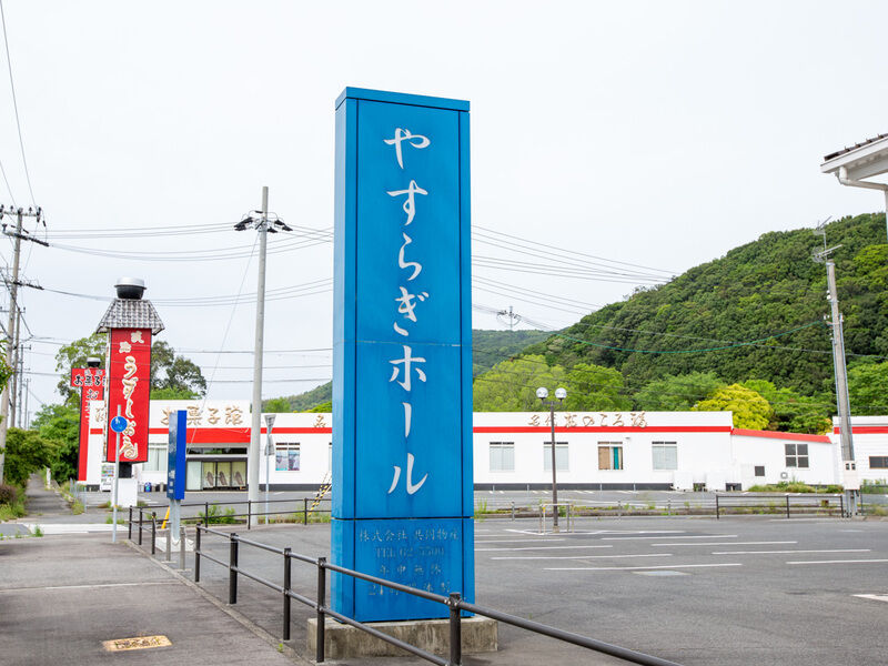 やすらぎホール津名 看板