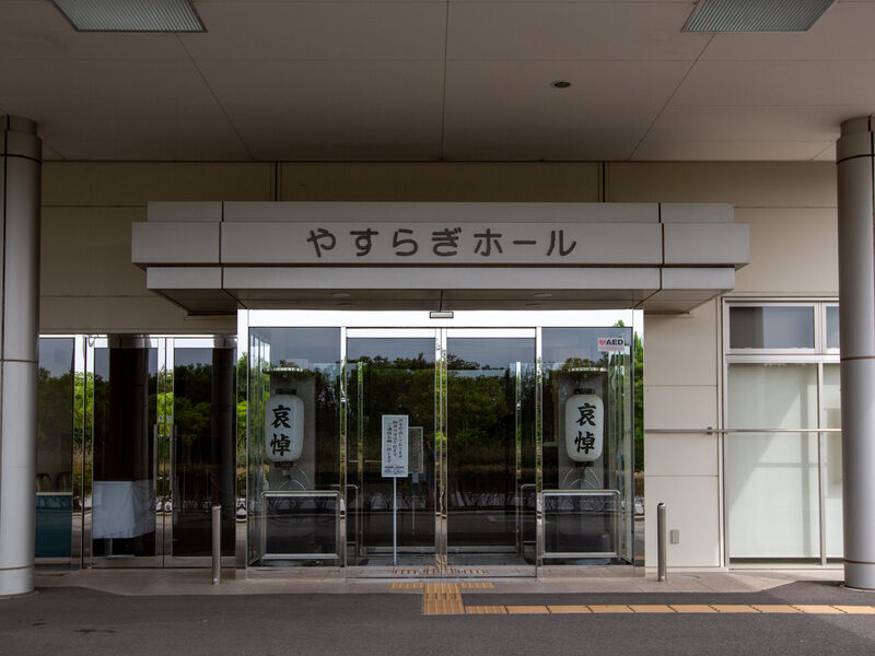 やすらぎホール津名 入り口