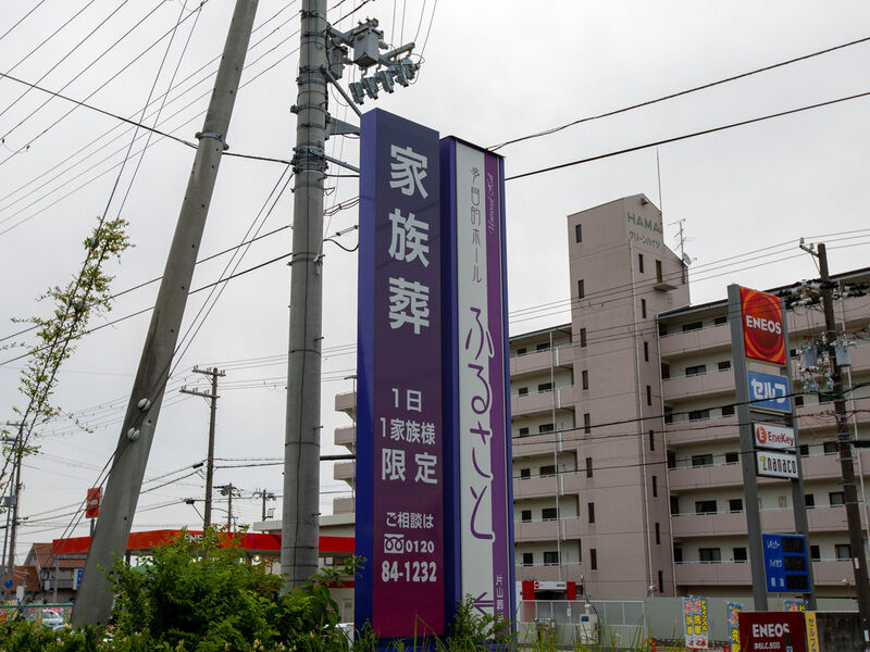片山葬祭　ふるさと 看板