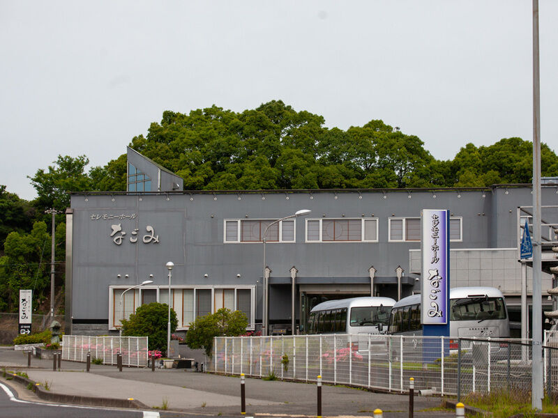 セレモニーホールなごみ　淡路市店 外観1