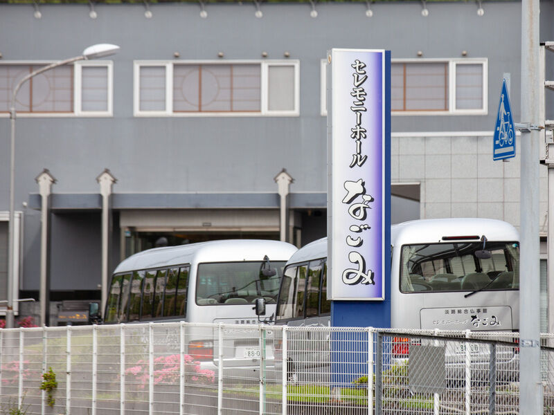 セレモニーホールなごみ　淡路市店 看板