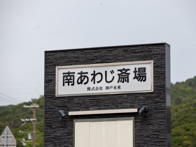 神戸未来　南あわじ斎場 看板