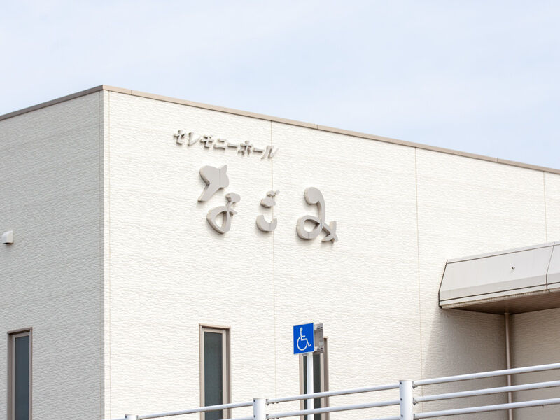 セレモニーホールなごみ 看板