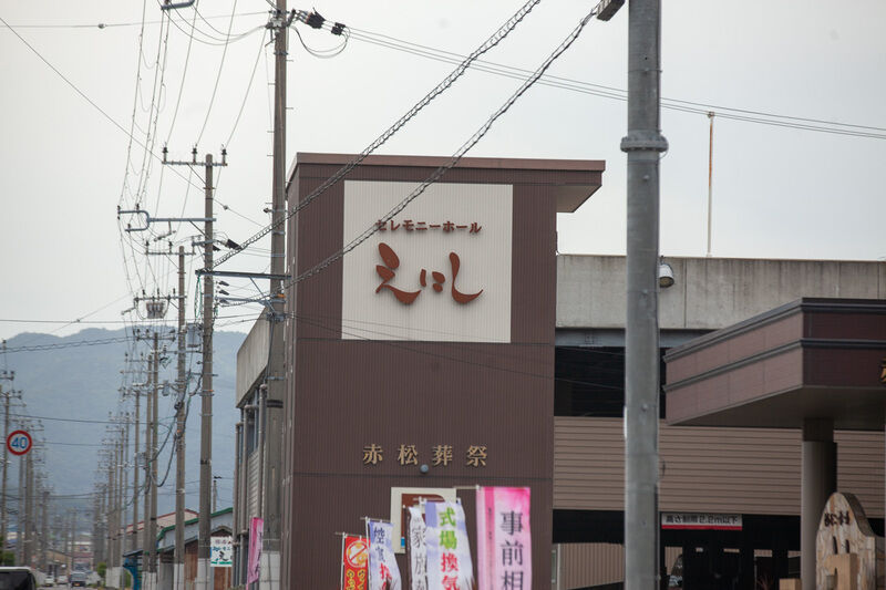 セレモニーホールえにし 看板1