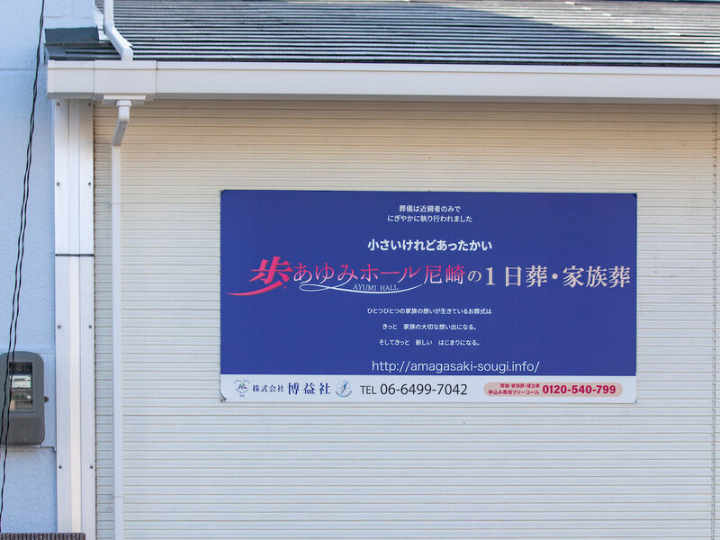 歩あゆみホール尼崎 看板1