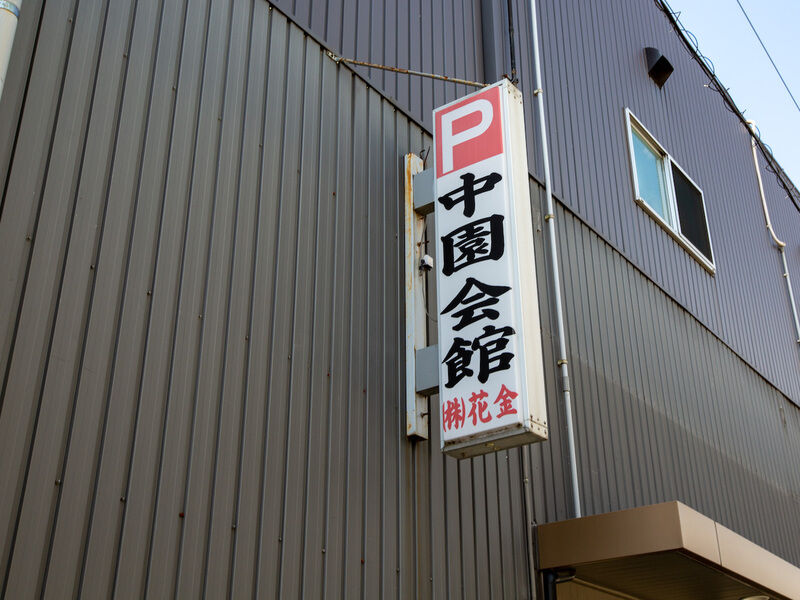 中園会館 看板