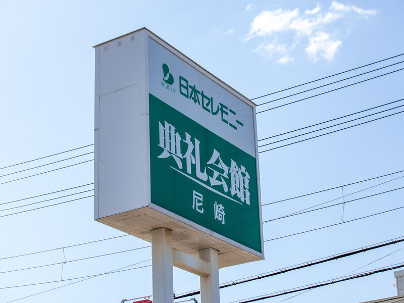 尼崎典礼会館 看板